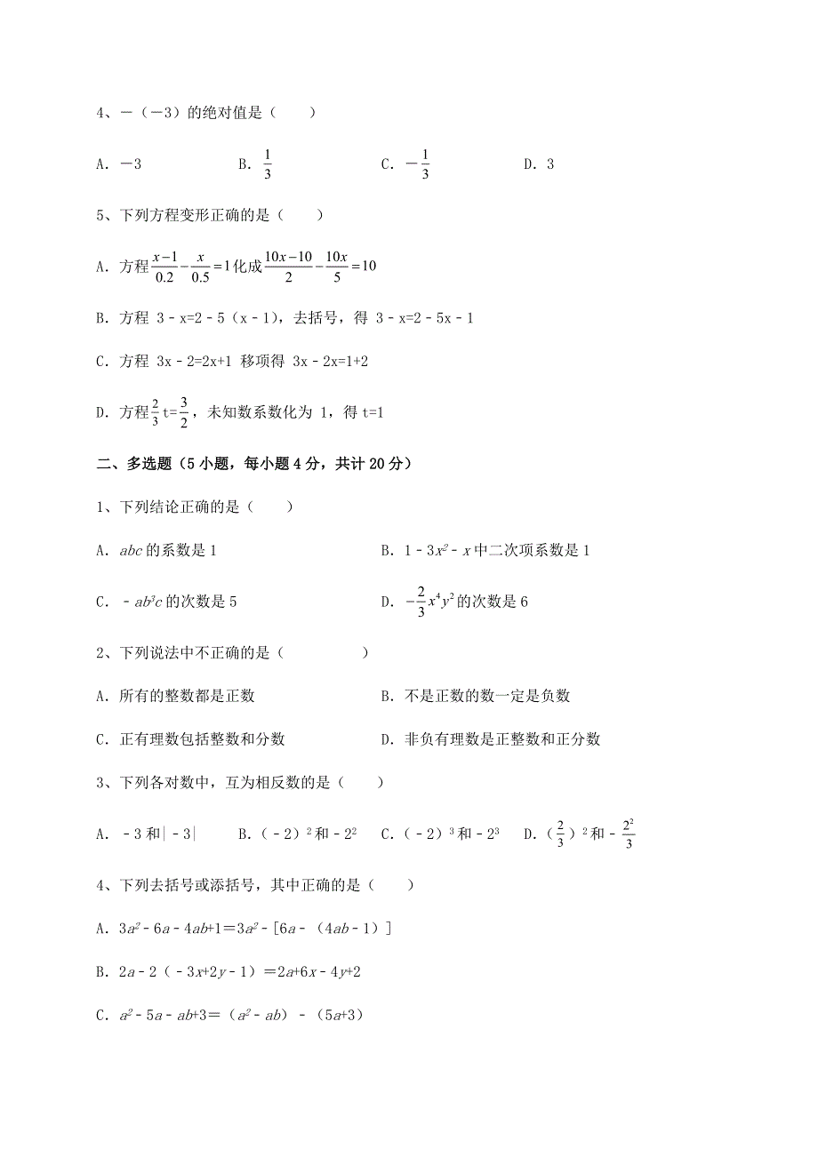 2022-2023学年综合复习人教版七年级数学上册期末模拟考试 卷（Ⅲ）（含详解）.docx_第2页