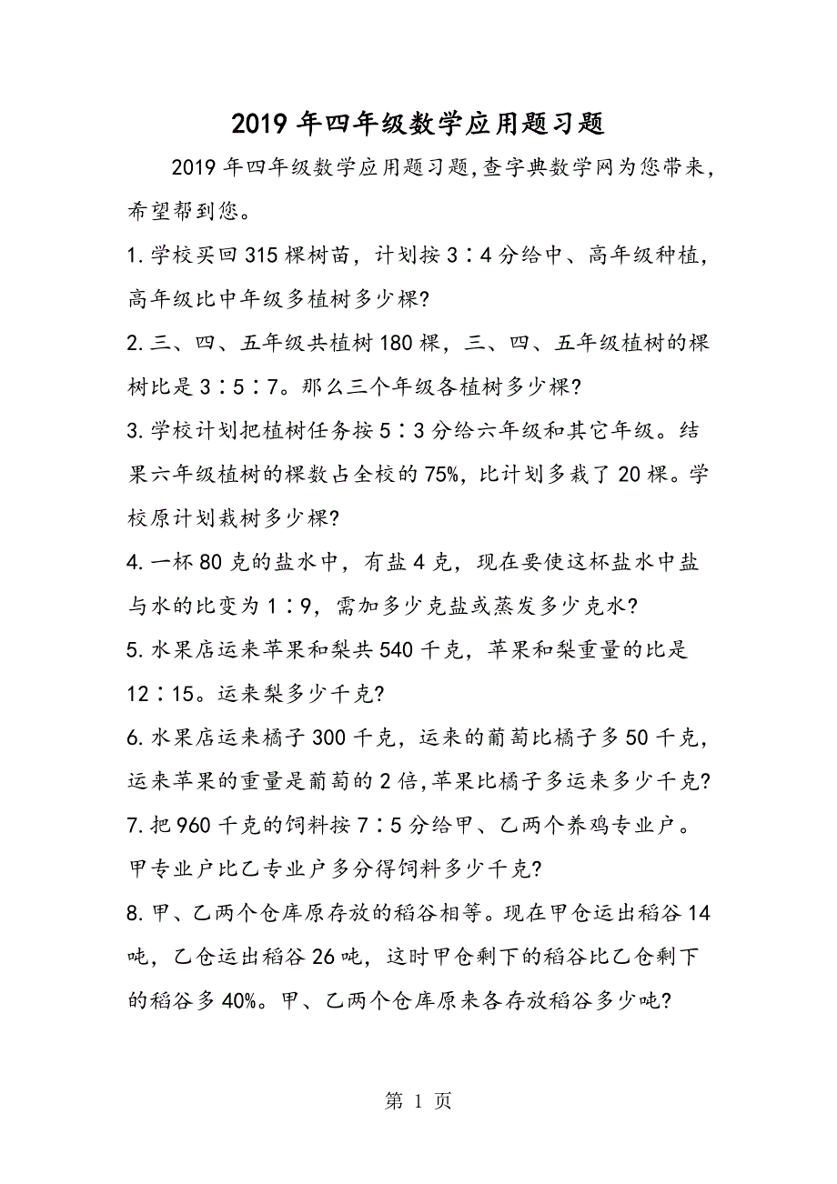 四年级数学应用题习题.doc_第1页