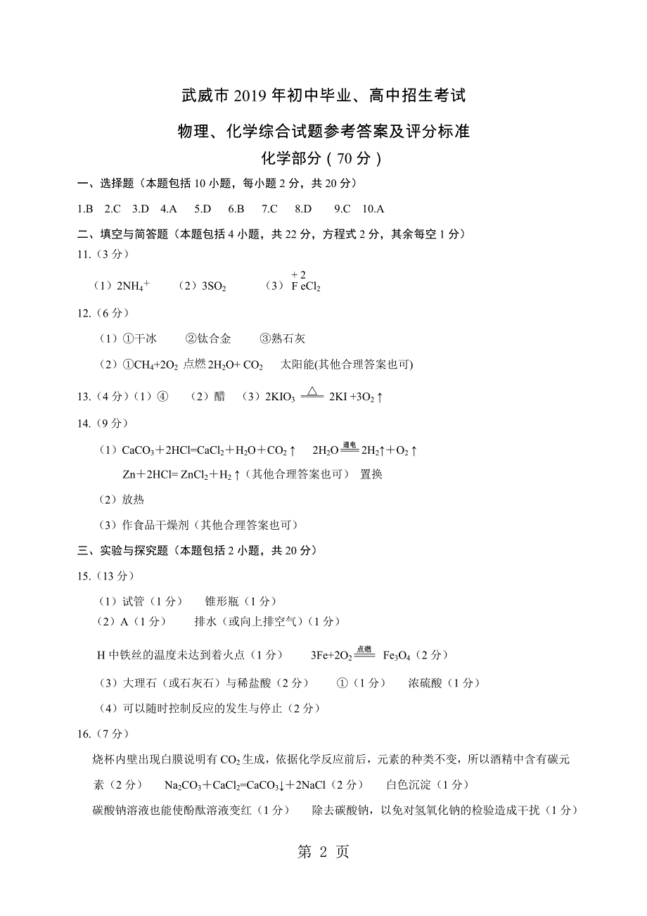 甘肃省武威市、白银市、定西市、平凉市、酒泉市、临夏州、张掖市2018年中考化学试题（图片版含答案）.doc_第2页