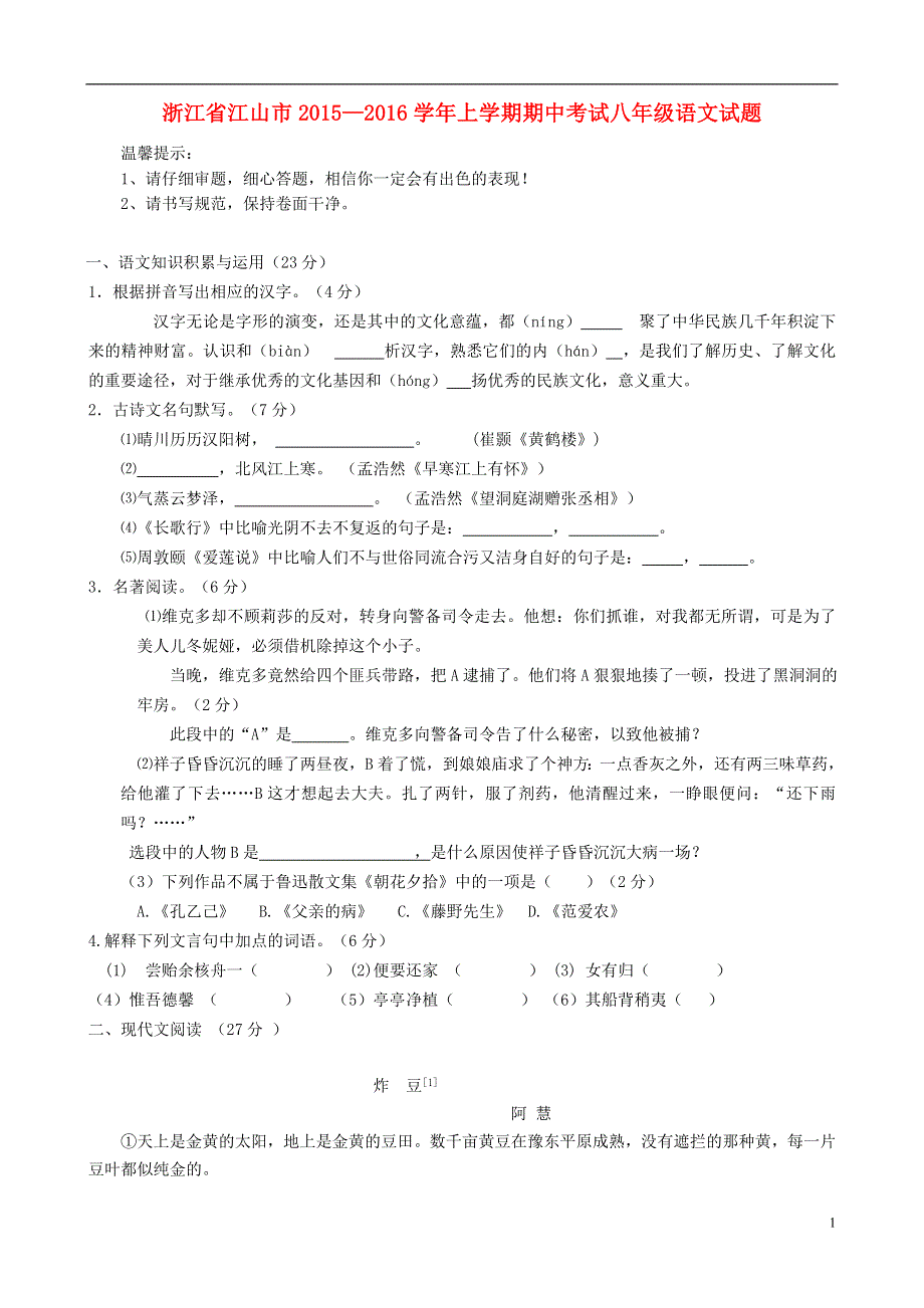 浙江省江山市2015_2016学年八年级语文上学期期中试题新人教版.doc_第1页