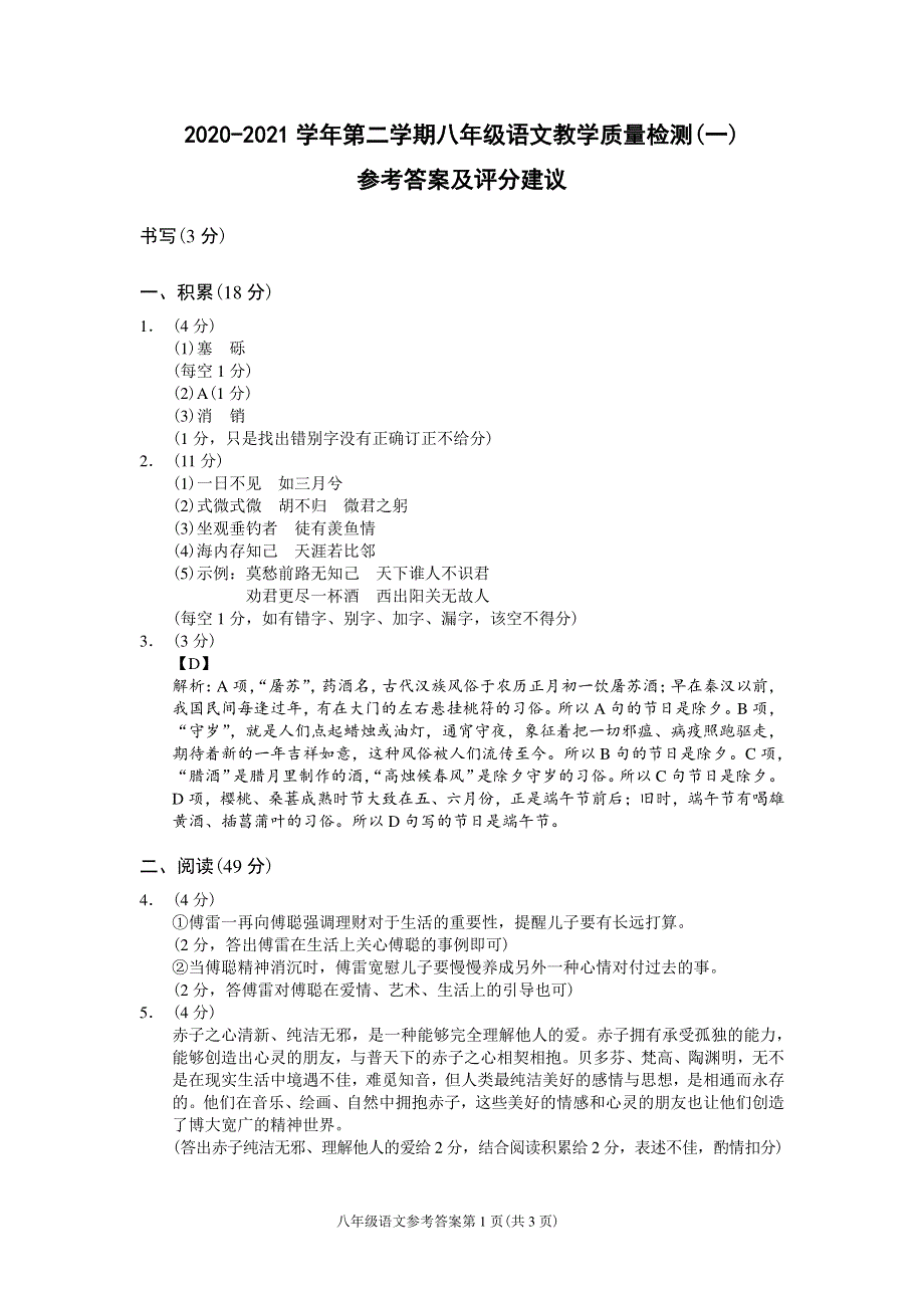 浙江省温州市2020-2021学年八年级下学期教学质量检测（一）语文试题参考答案及评分建议.pdf_第1页