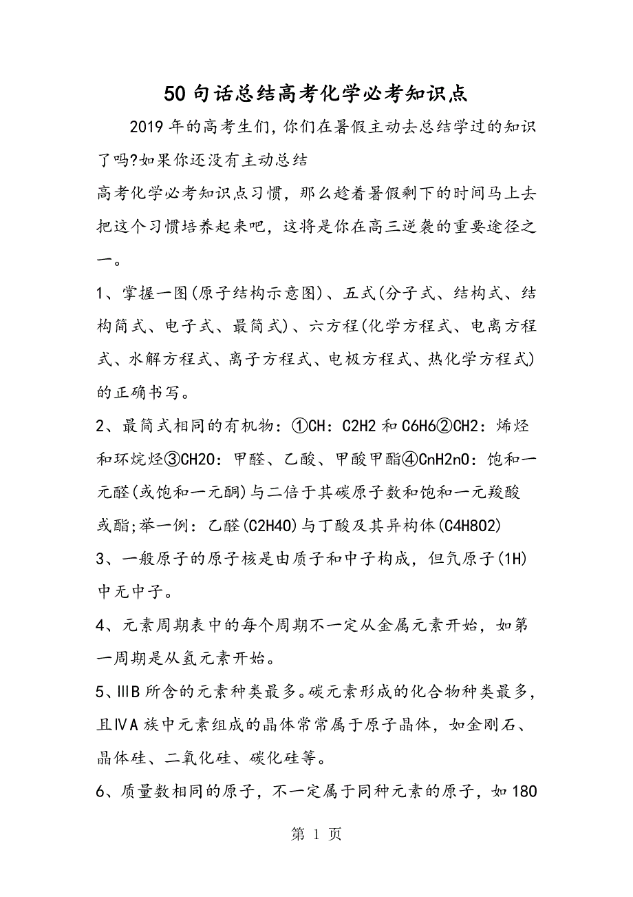 50句话总结高考化学必考知识点.doc_第1页