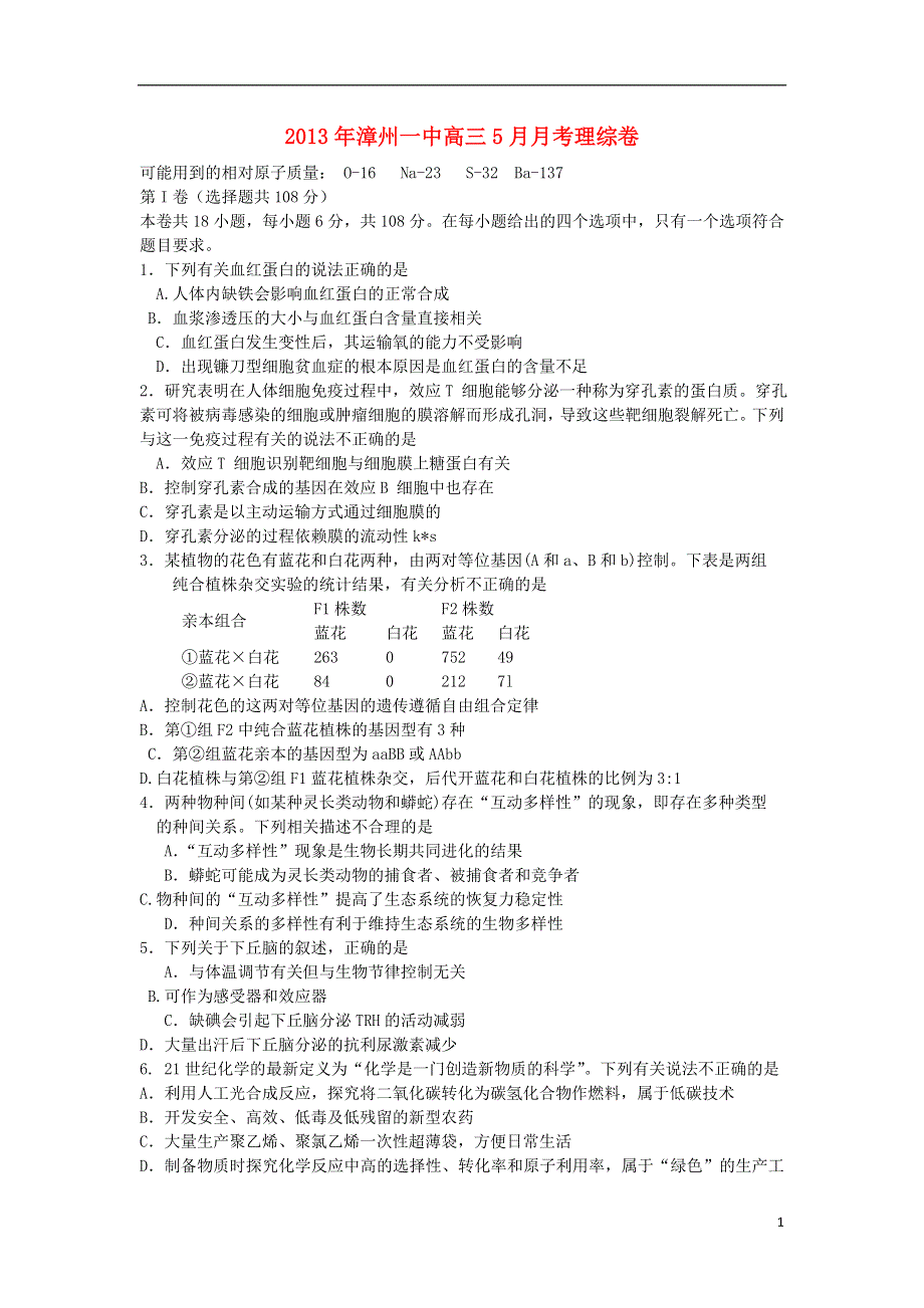 福建省漳州一中2013届高三理综5月月考试题（生物部分）新人教版.doc_第1页