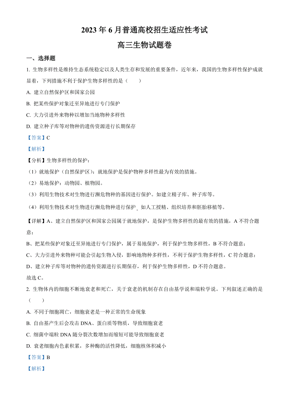 浙江省重点中学拔尖学生培养联盟2023届高三生物下学期6月适应性试题（Word版附解析）.docx_第1页