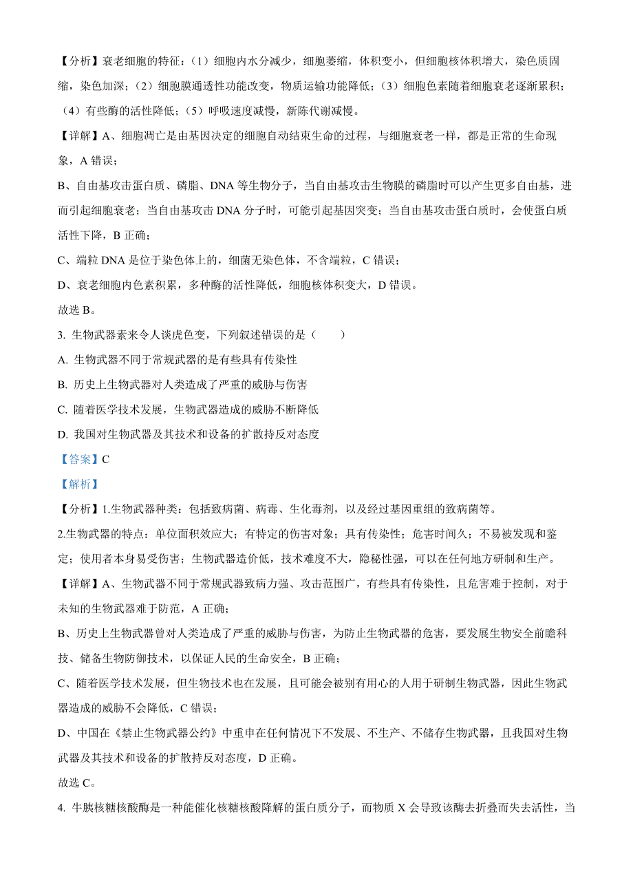 浙江省重点中学拔尖学生培养联盟2023届高三生物下学期6月适应性试题（Word版附解析）.docx_第2页