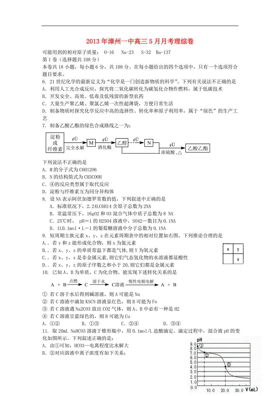 福建省漳州一中2013届高三理综5月月考试题（化学部分）新人教版.doc_第1页