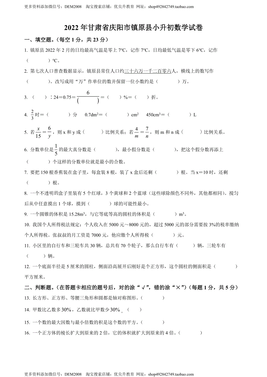 精品解析：甘肃省庆阳市镇原县2022年人教版小升初考试数学试卷（原卷版）.docx_第1页