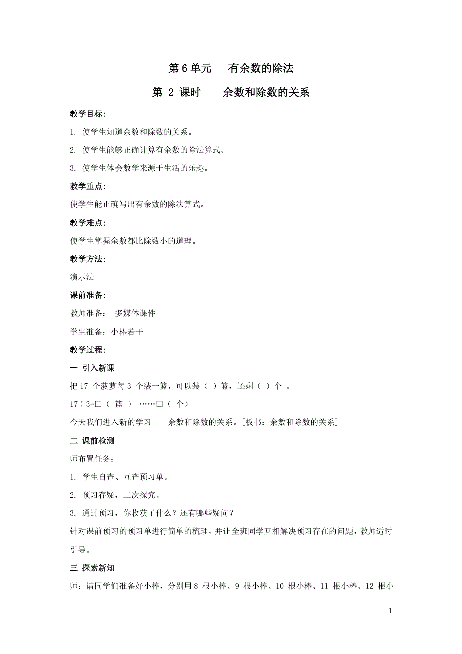 第6单元有余数的除法第2课时除数与余数的关系教案（人教版二下）.doc_第1页