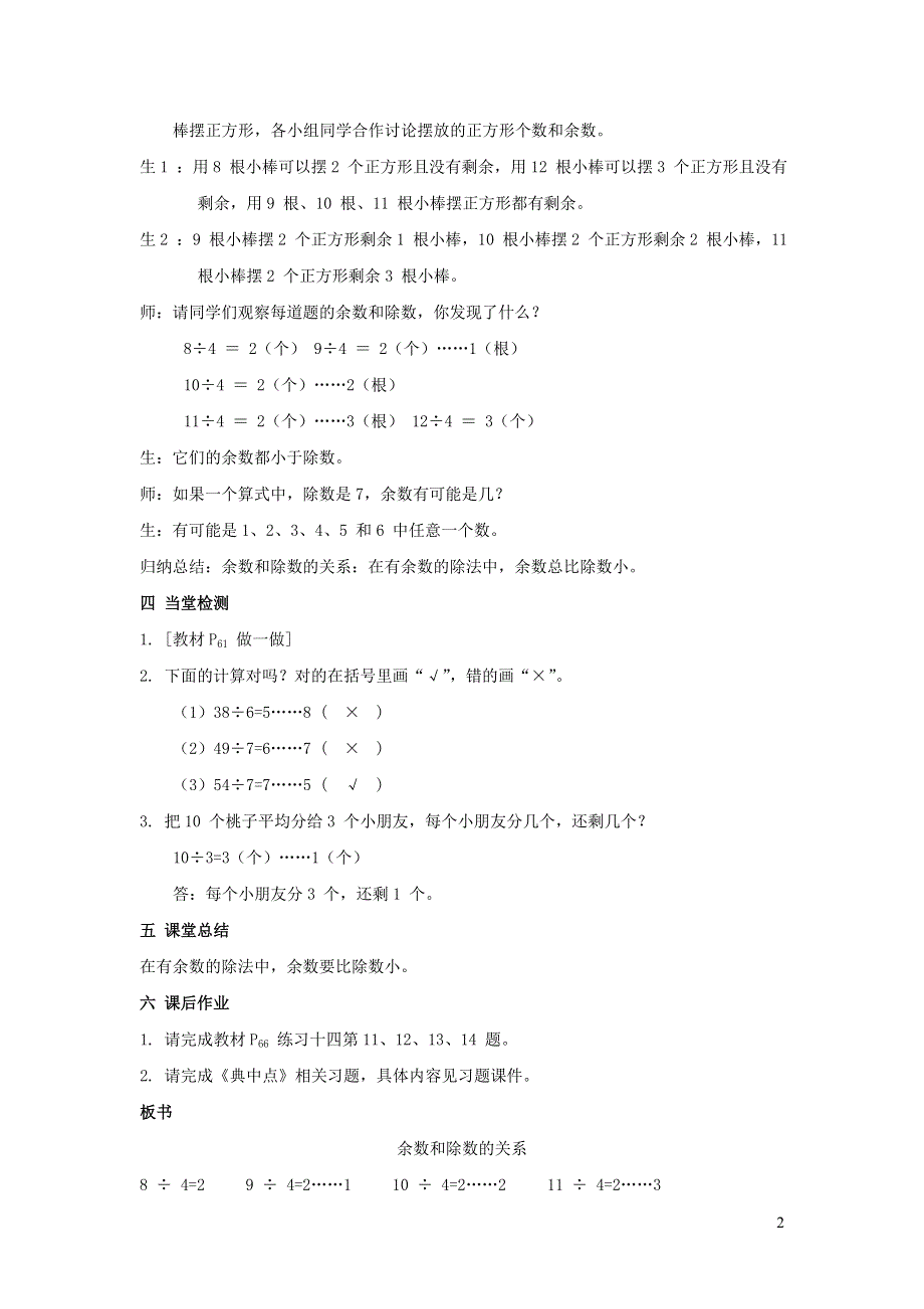 第6单元有余数的除法第2课时除数与余数的关系教案（人教版二下）.doc_第2页