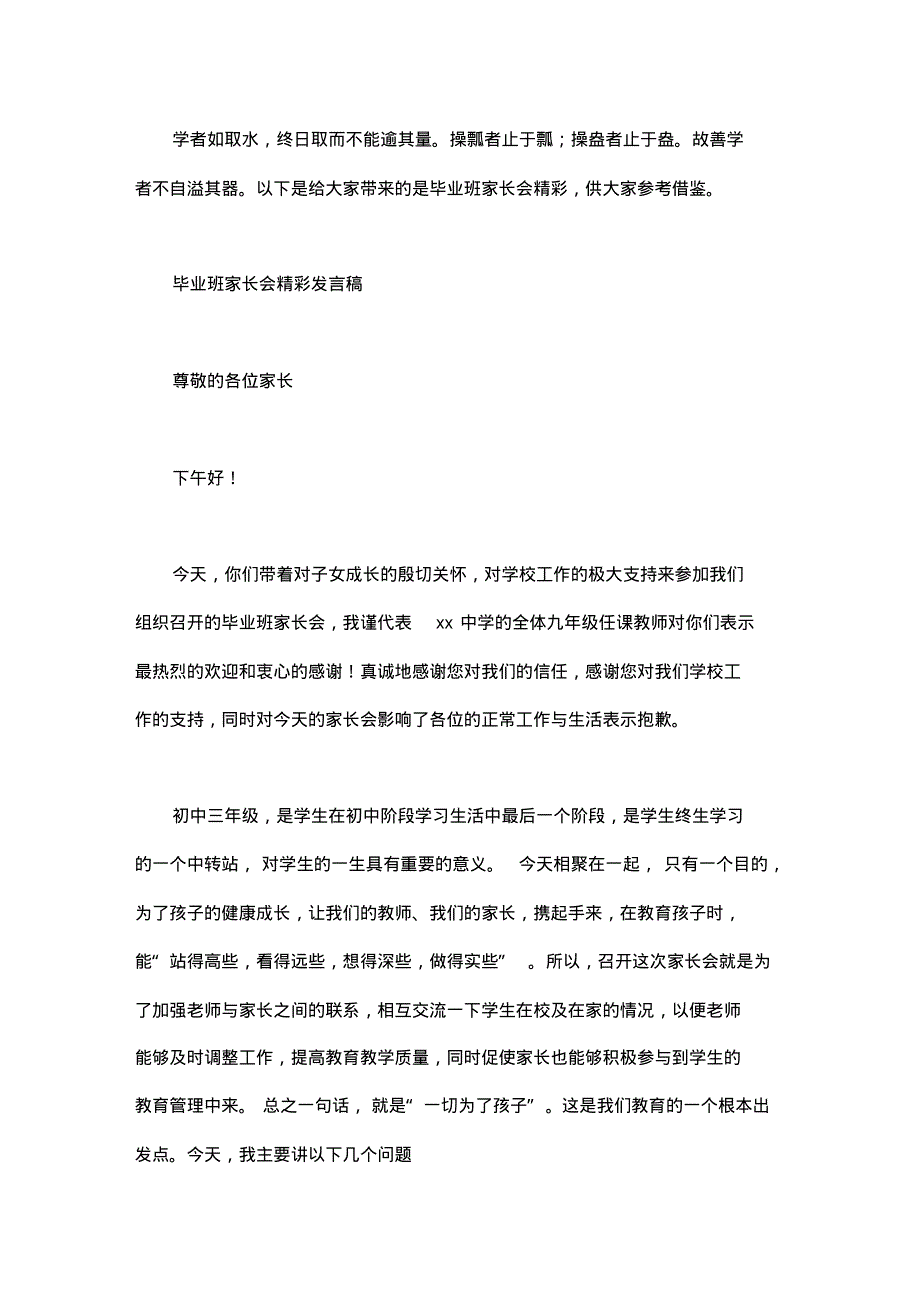 毕业班家长会精彩发言稿.pdf_第1页