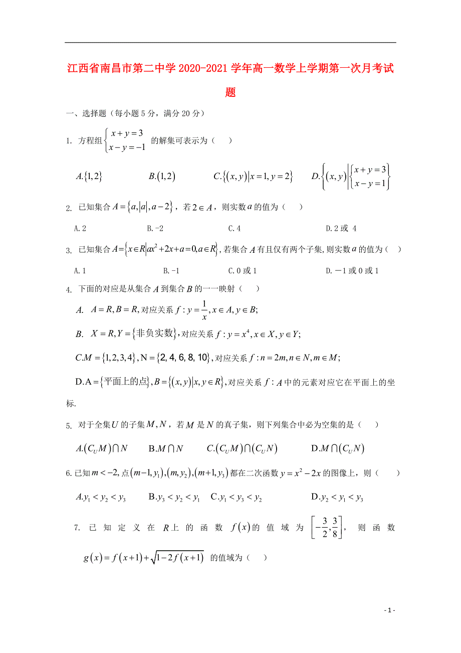 江西省南昌市第二中学2020_2021学年高一数学上学期第一次月考试题202101060197.doc_第1页