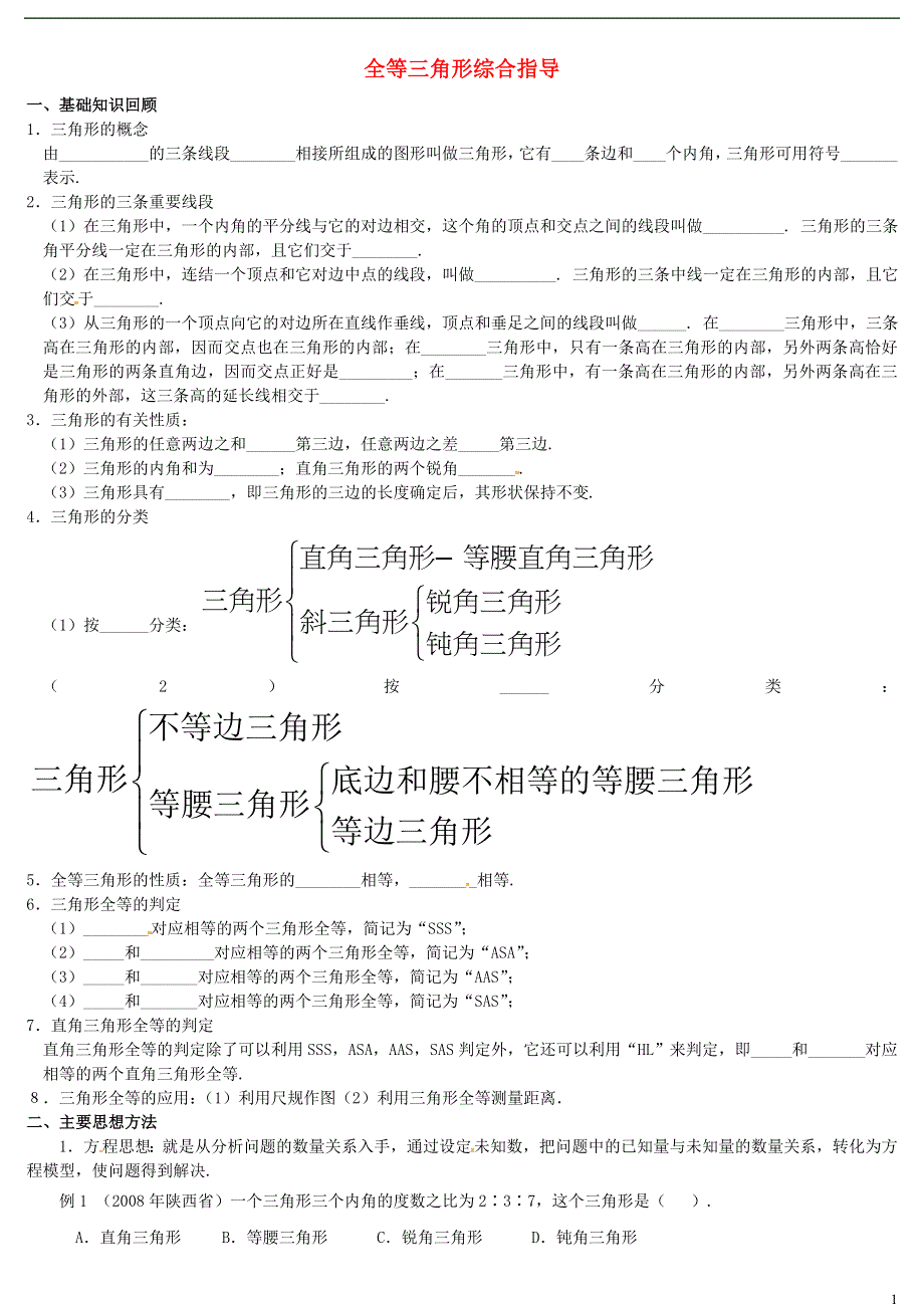 河南省郸城县光明中学八年级数学下册 第19章 全等三角形综合复习指导题（二） 华东师大版.doc_第1页