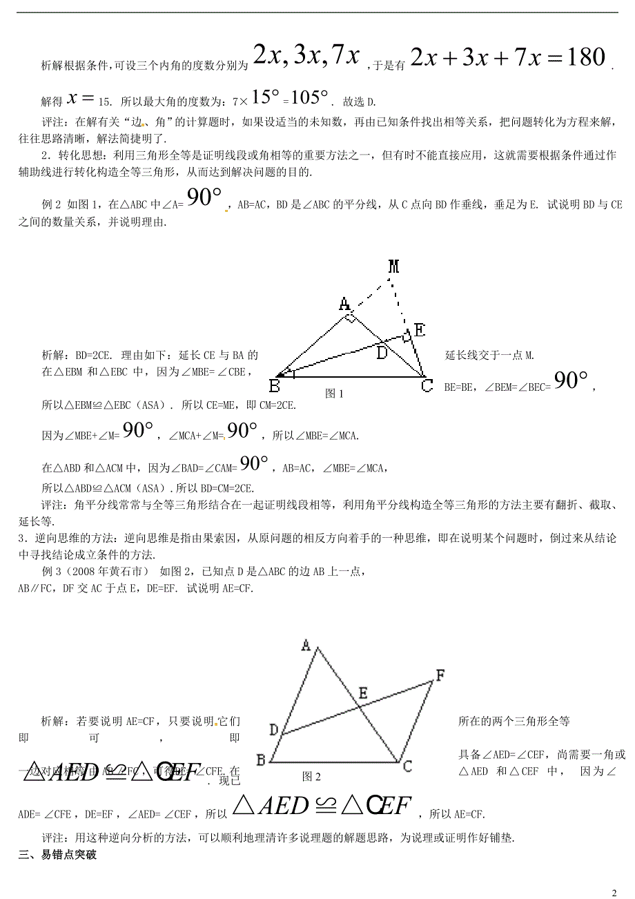 河南省郸城县光明中学八年级数学下册 第19章 全等三角形综合复习指导题（二） 华东师大版.doc_第2页