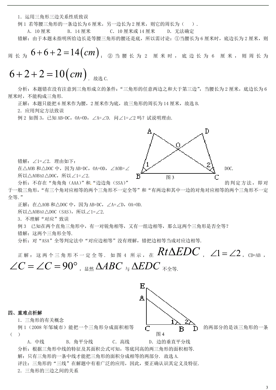 河南省郸城县光明中学八年级数学下册 第19章 全等三角形综合复习指导题（二） 华东师大版.doc_第3页