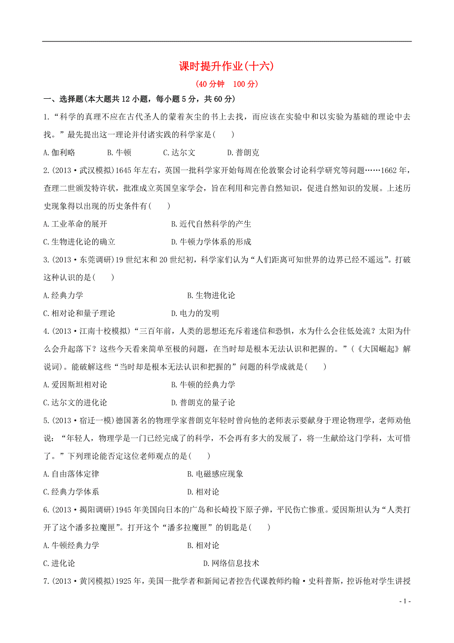 （广东专用）2014届高三历史一轮复习 第十单元课时提升作业 新人教版.doc_第1页