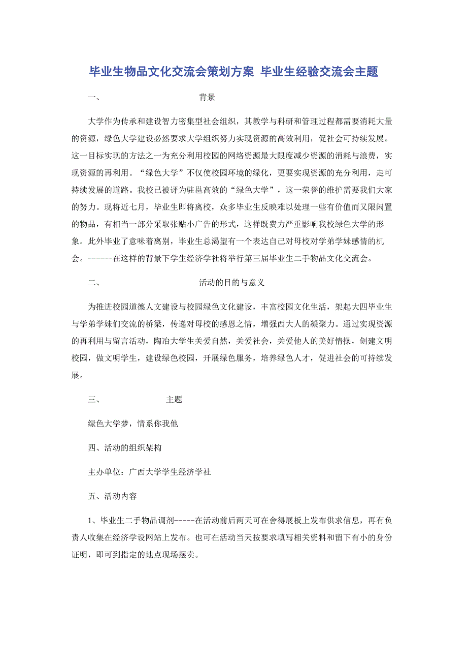 毕业生物品文化交流会策划方案 毕业生经验交流会主题.pdf_第1页