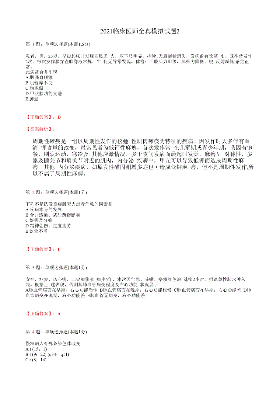 2021临床执业医师模拟试题(含答案)002.pdf_第1页