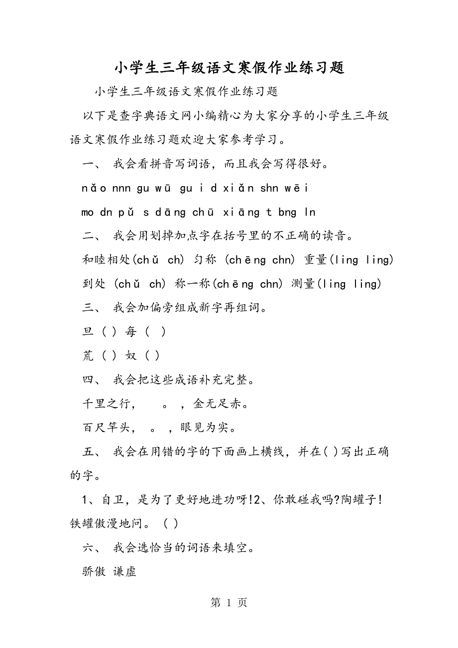 小学生三年级语文寒假作业练习题.doc_第1页