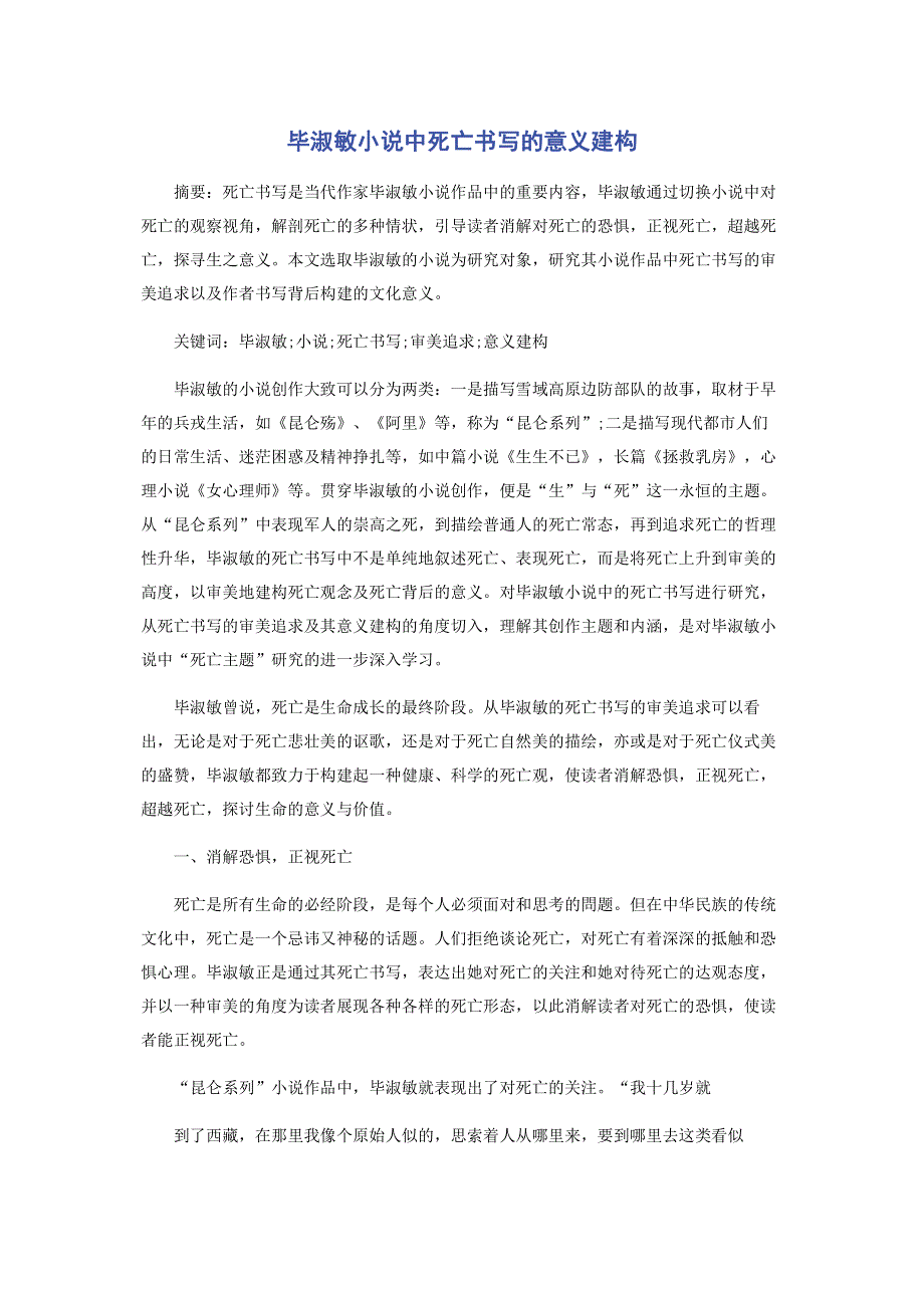 毕淑敏小说中死亡书写的意义建构.pdf_第1页