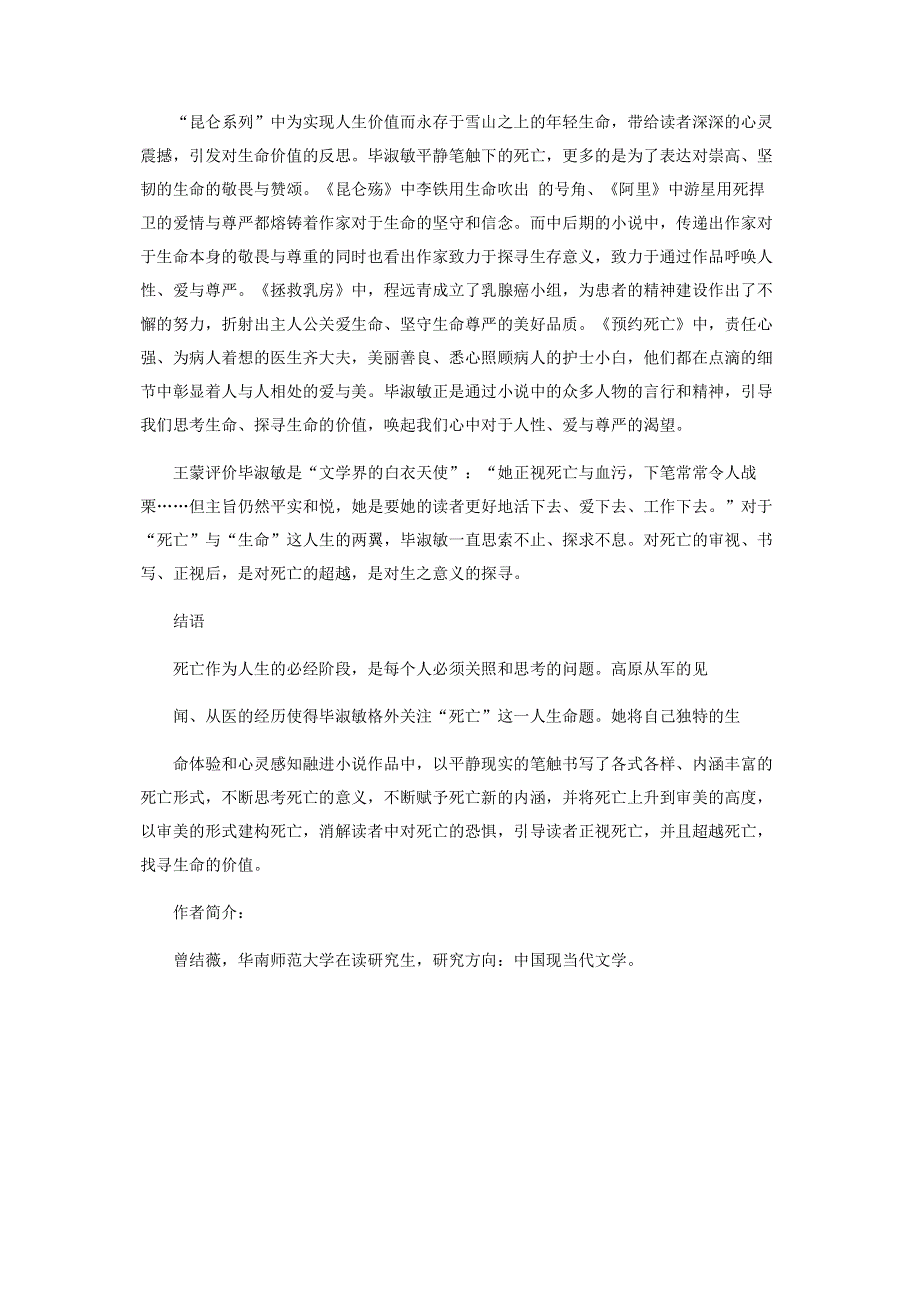 毕淑敏小说中死亡书写的意义建构.pdf_第3页