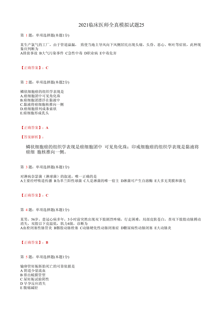 2021临床执业医师模拟试题(含答案)025.pdf_第1页