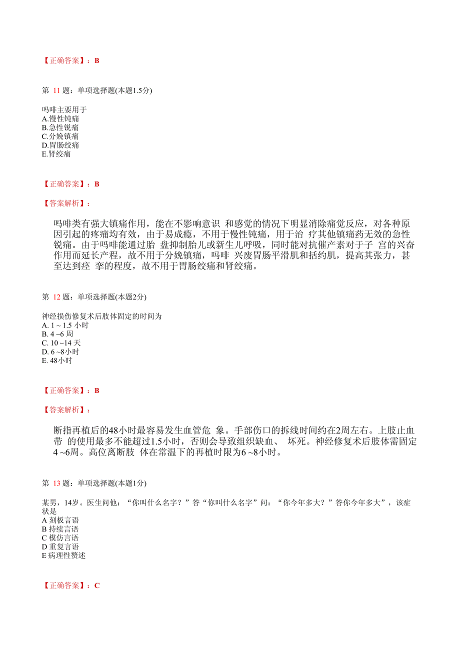 2021临床执业医师模拟试题(含答案)145.pdf_第3页