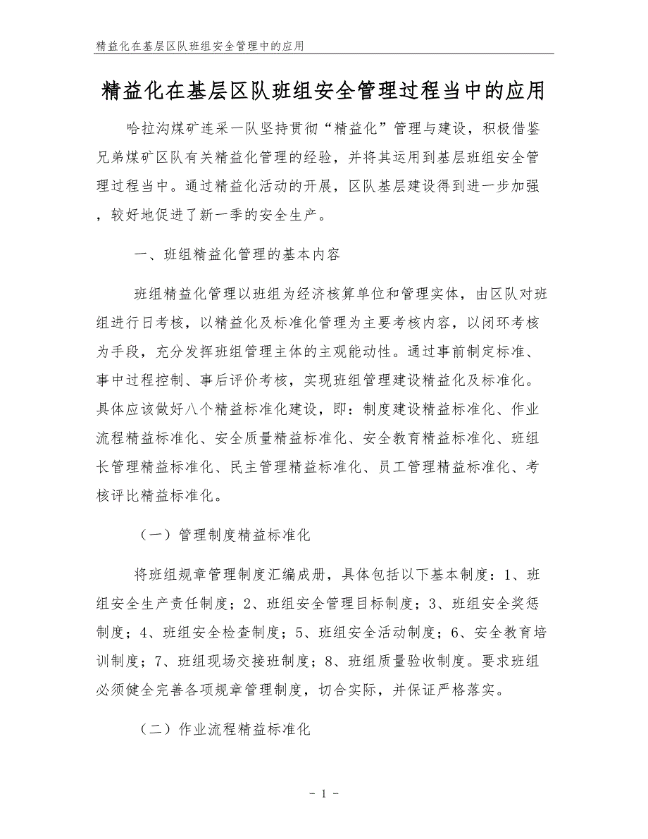 精益化在基层区队班组安全管理中的应用.docx_第1页