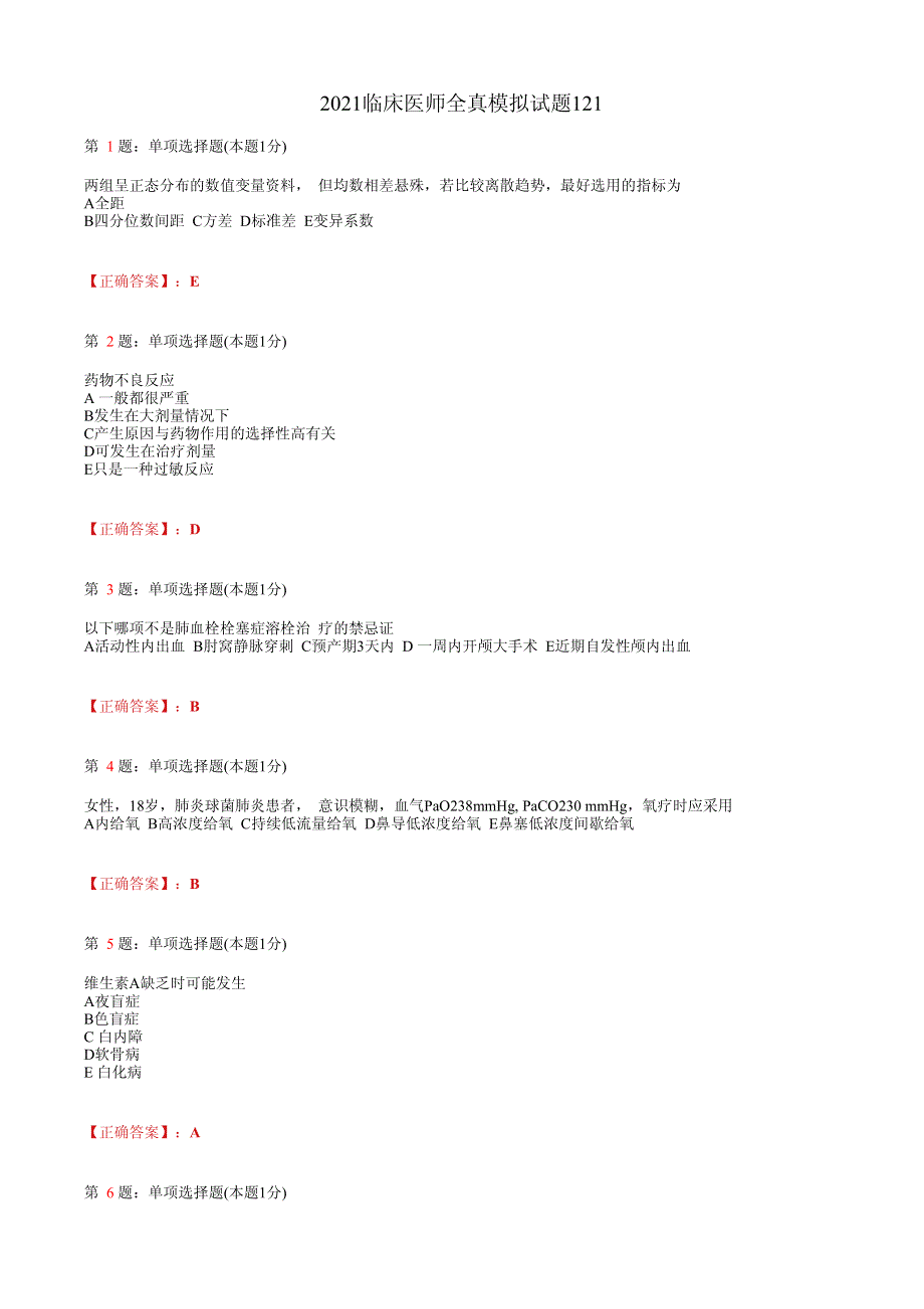 2021临床执业医师模拟试题(含答案)121.pdf_第1页
