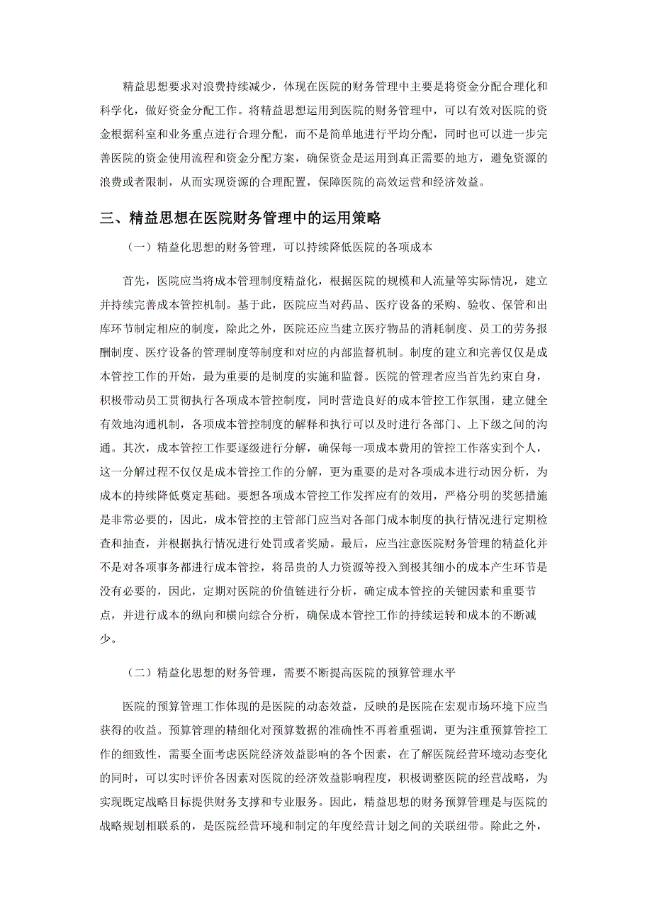 精益思想在医院财务管理中的应用.pdf_第2页