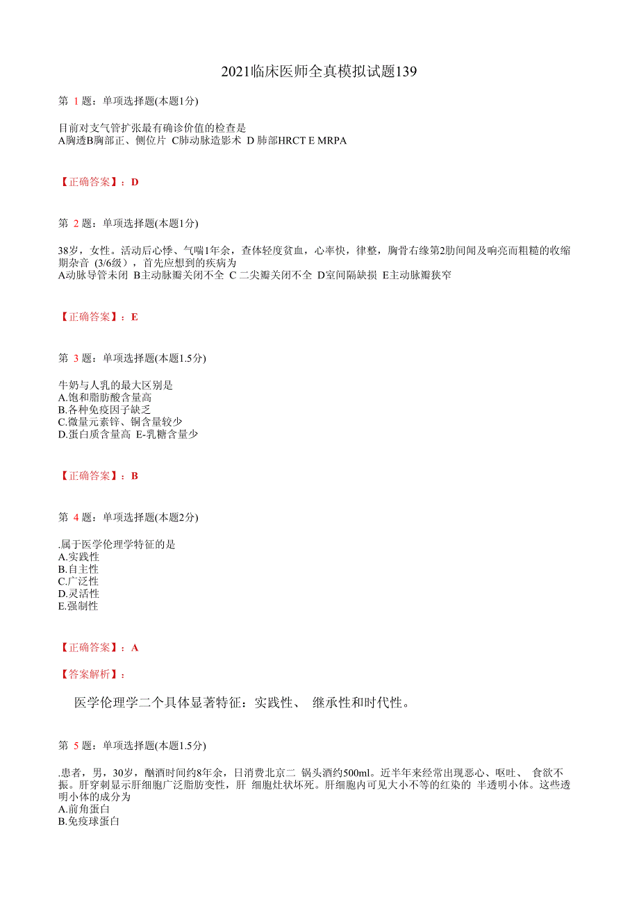 2021临床执业医师模拟试题(含答案)139.pdf_第1页