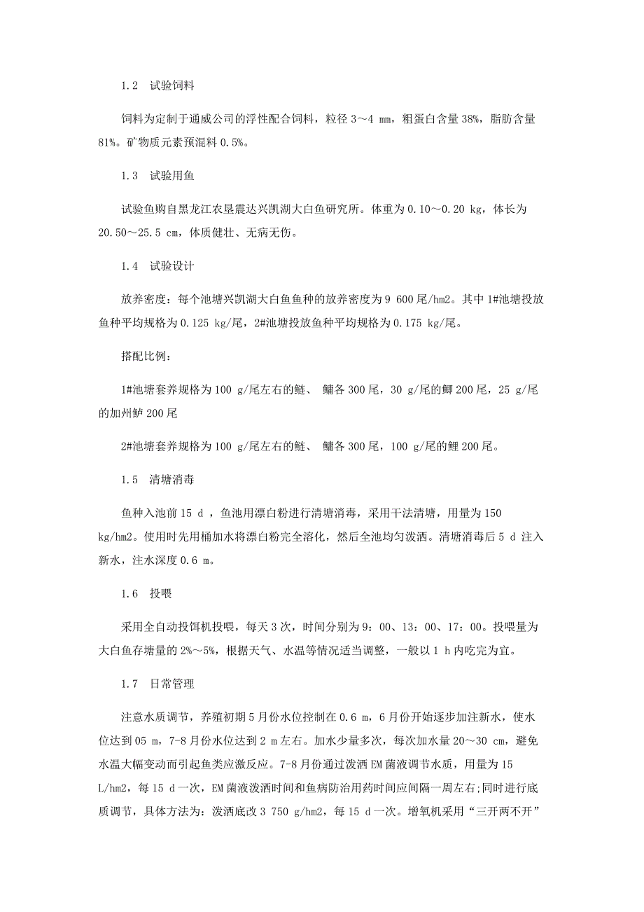 池塘养殖兴凯湖大白鱼试验.pdf_第2页