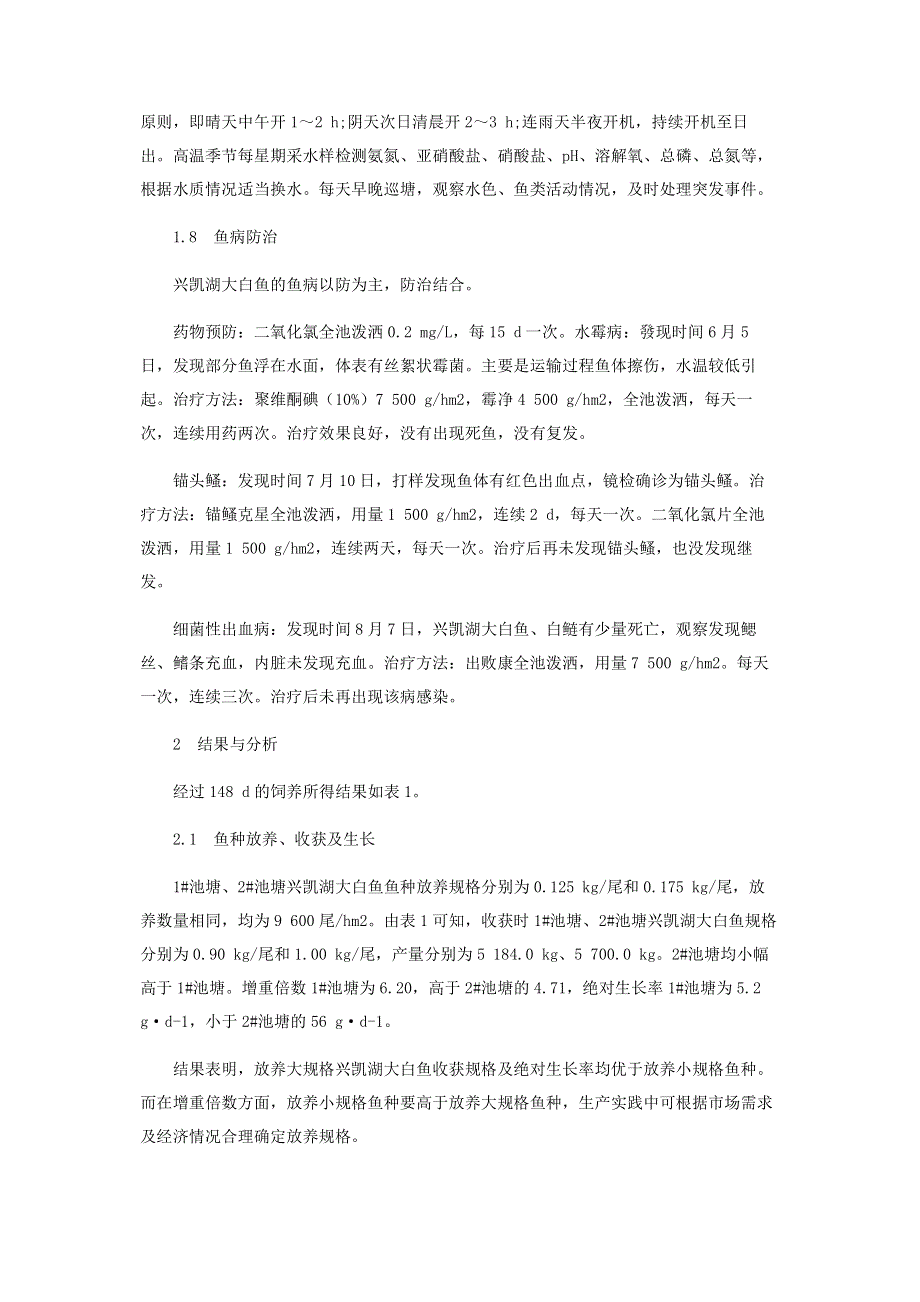 池塘养殖兴凯湖大白鱼试验.pdf_第3页