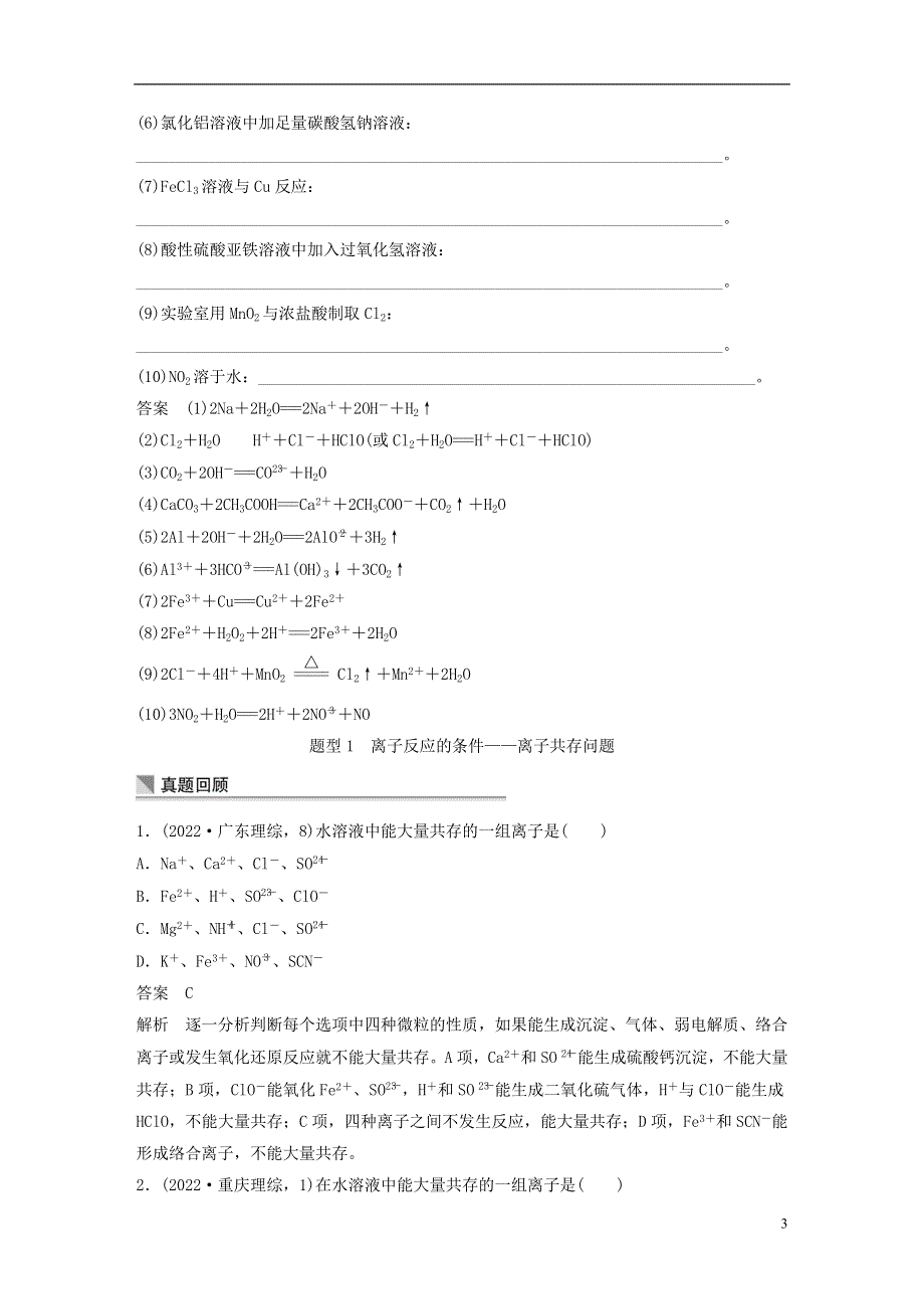 （广东专用）2022高考化学二轮复习 考前三个月 第一部分 专题2 两类重要的无机反应4.docx_第3页