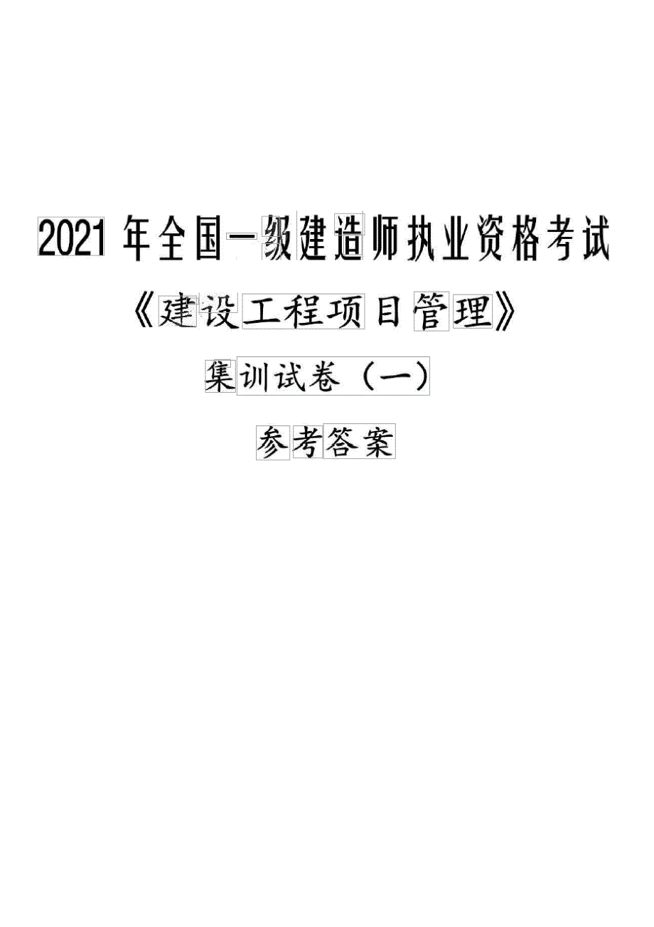 2021一建管理集训卷1 - 解析.pdf_第1页