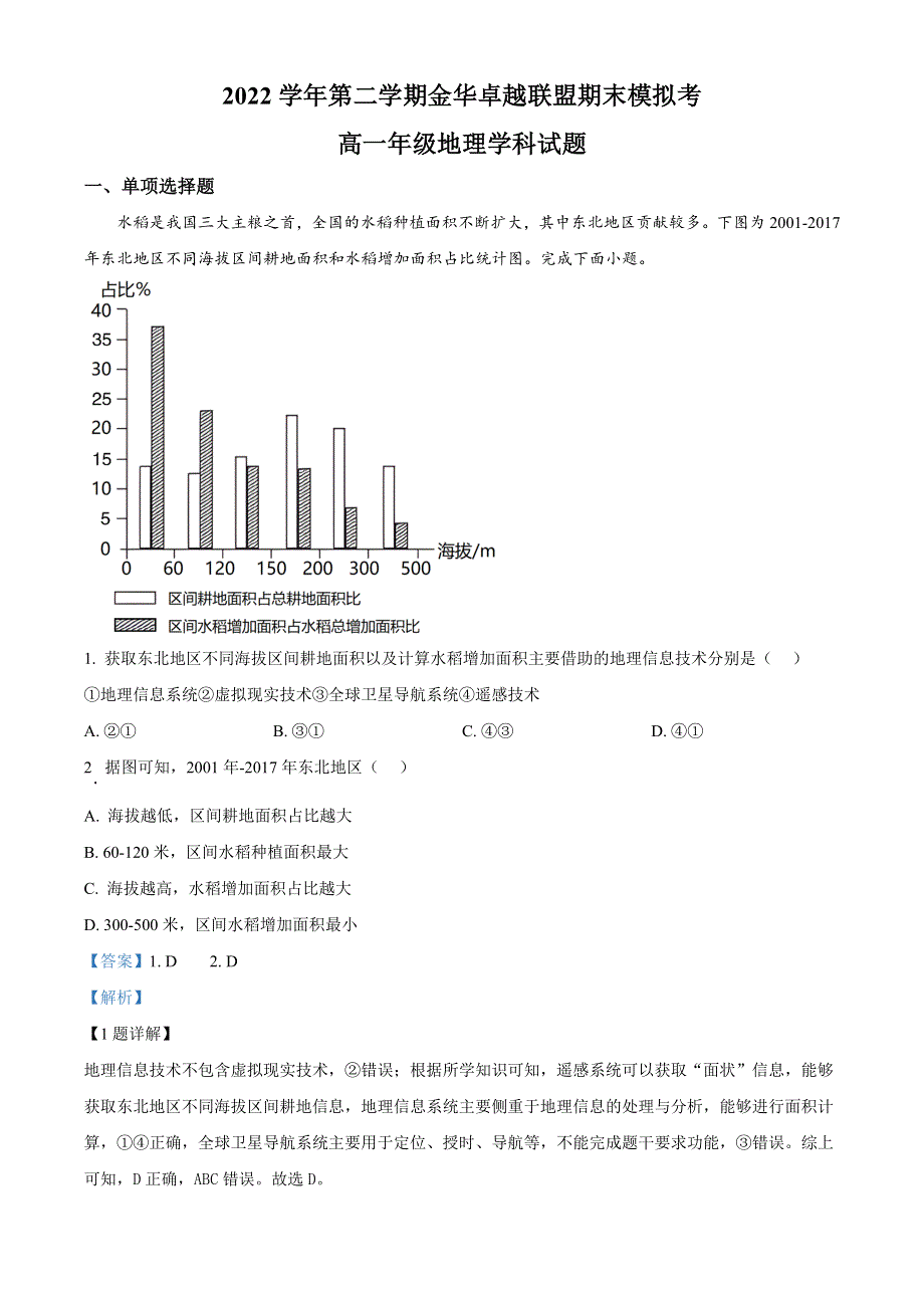 浙江省金华卓越联盟2022-2023学年高一地理下学期5月月考试题（Word版附解析）.docx_第1页