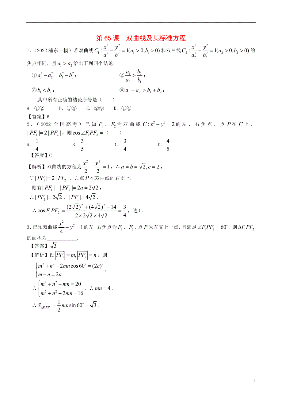 （广东专用）2022高考数学第一轮复习用书 第65课 双曲线及其标准方程 文.docx_第1页