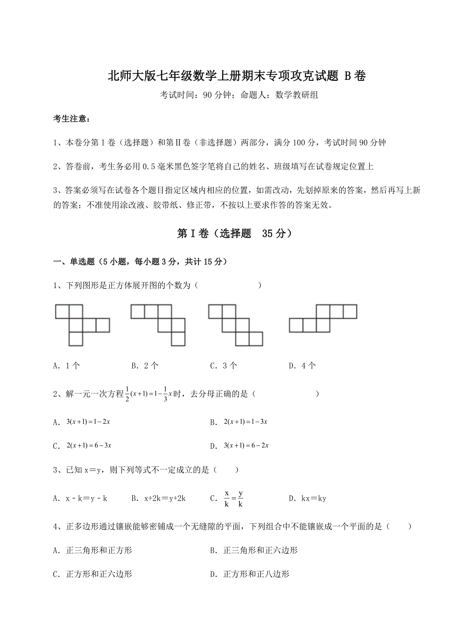 2022年强化训练北师大版七年级数学上册期末专项攻克试题 B卷（解析卷）.docx_第1页