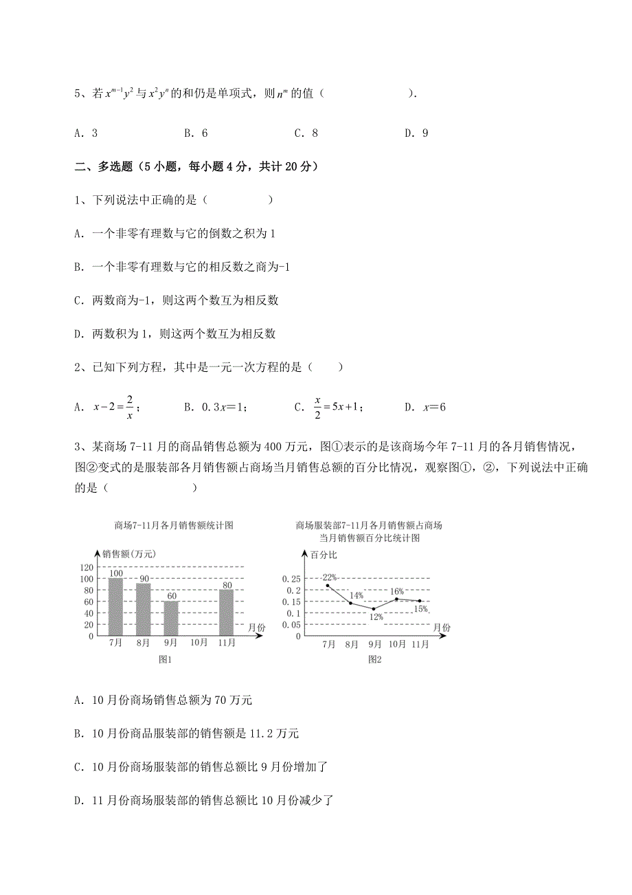 2022年强化训练北师大版七年级数学上册期末专项攻克试题 B卷（解析卷）.docx_第2页