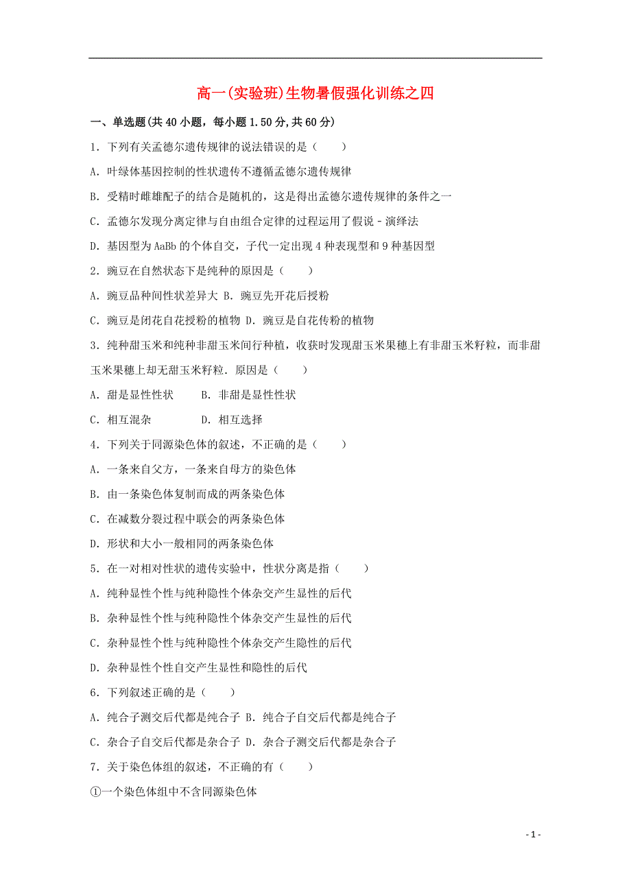 河南省镇平县第一高级中学2017_2018学年高一生物暑假强化训练之四实验班201808010167.doc_第1页