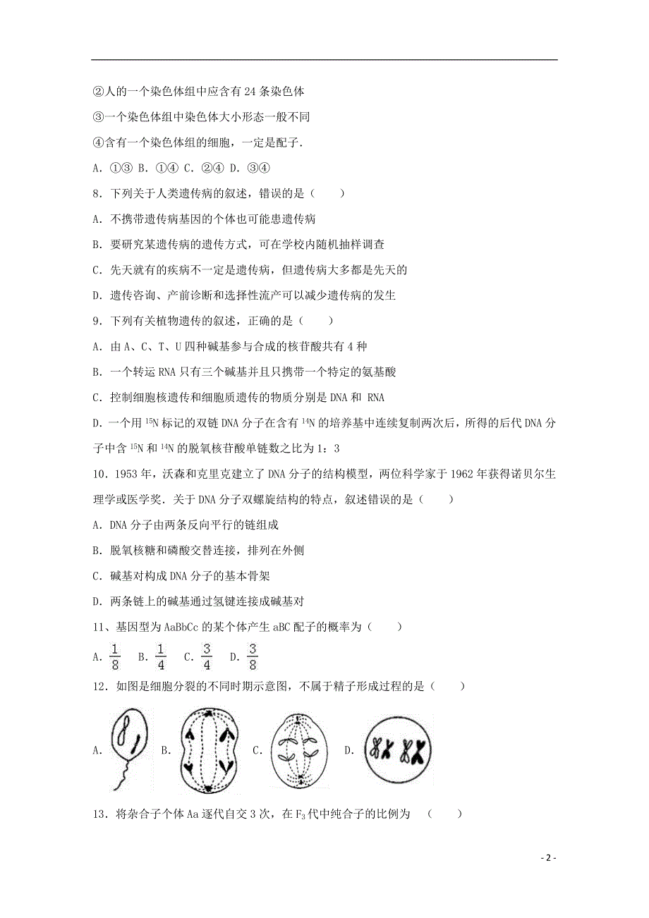 河南省镇平县第一高级中学2017_2018学年高一生物暑假强化训练之四实验班201808010167.doc_第2页