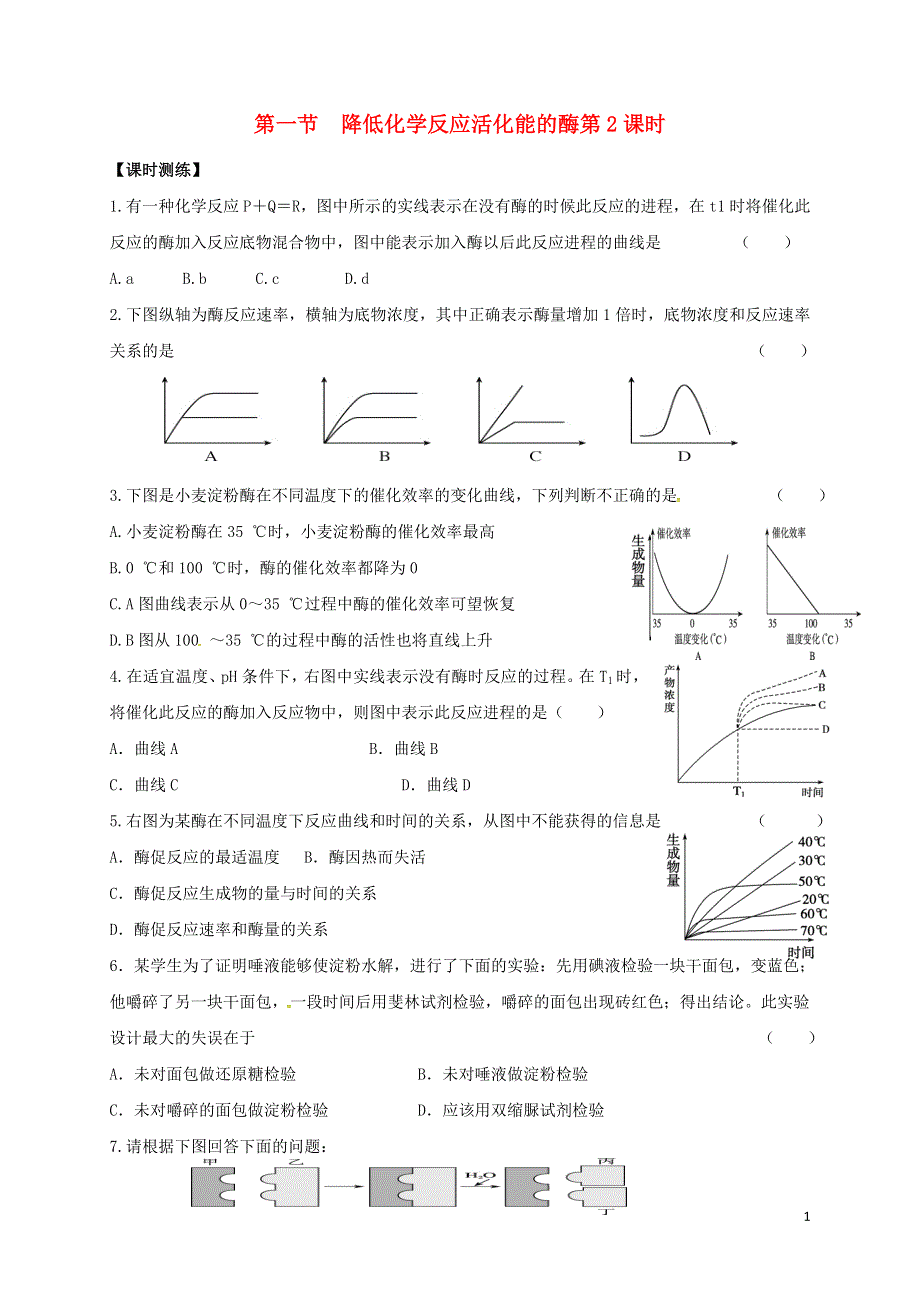 山西省忻州市高中生物第五章细胞的能量供应和利用第一节降低化学反应活化能的酶2课时测练新人教版必修1.doc_第1页