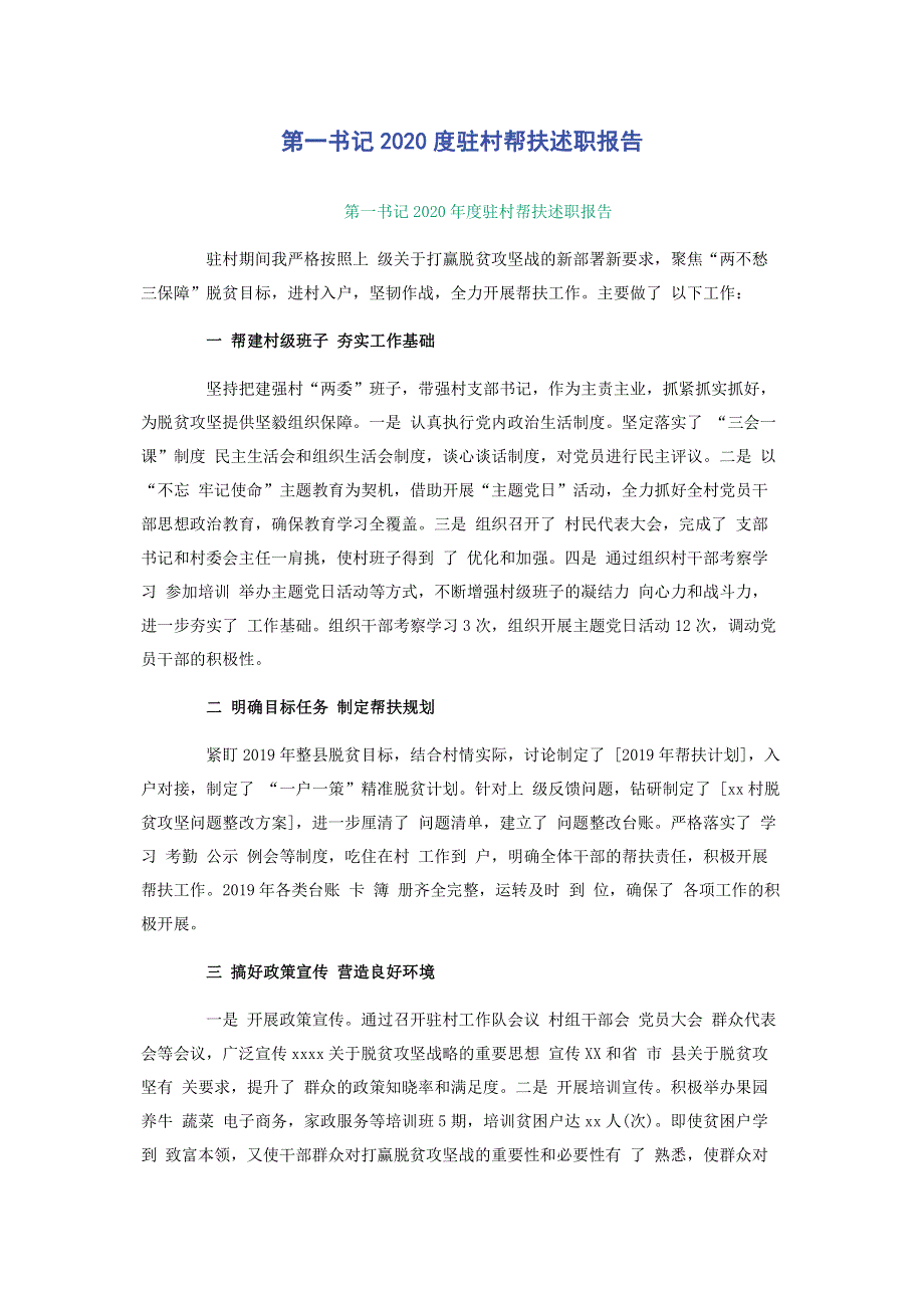 第一书记2020度驻村帮扶述职报告.pdf_第1页