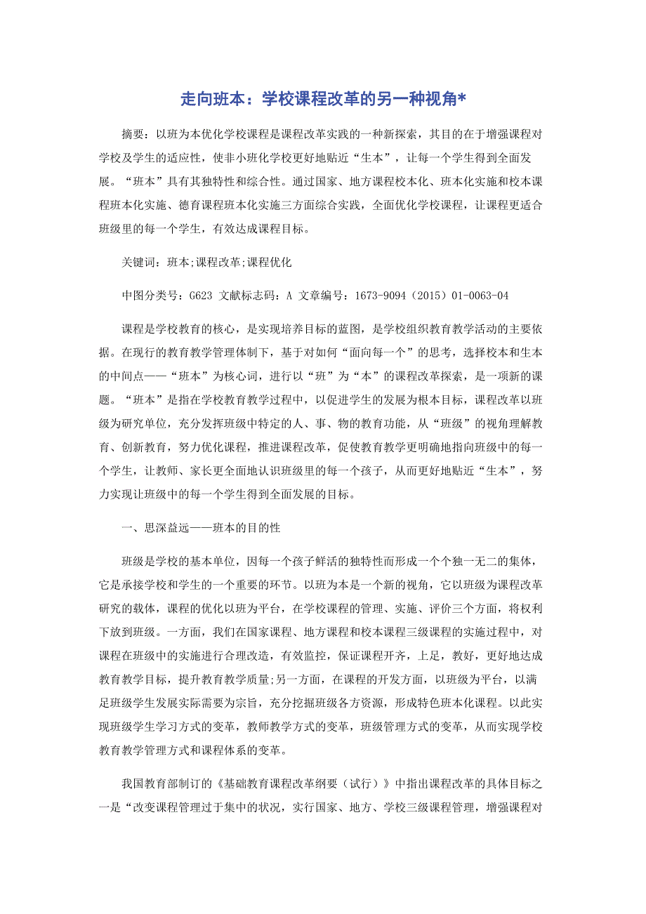 走向班本：学校课程改革的另一种视角.pdf_第1页