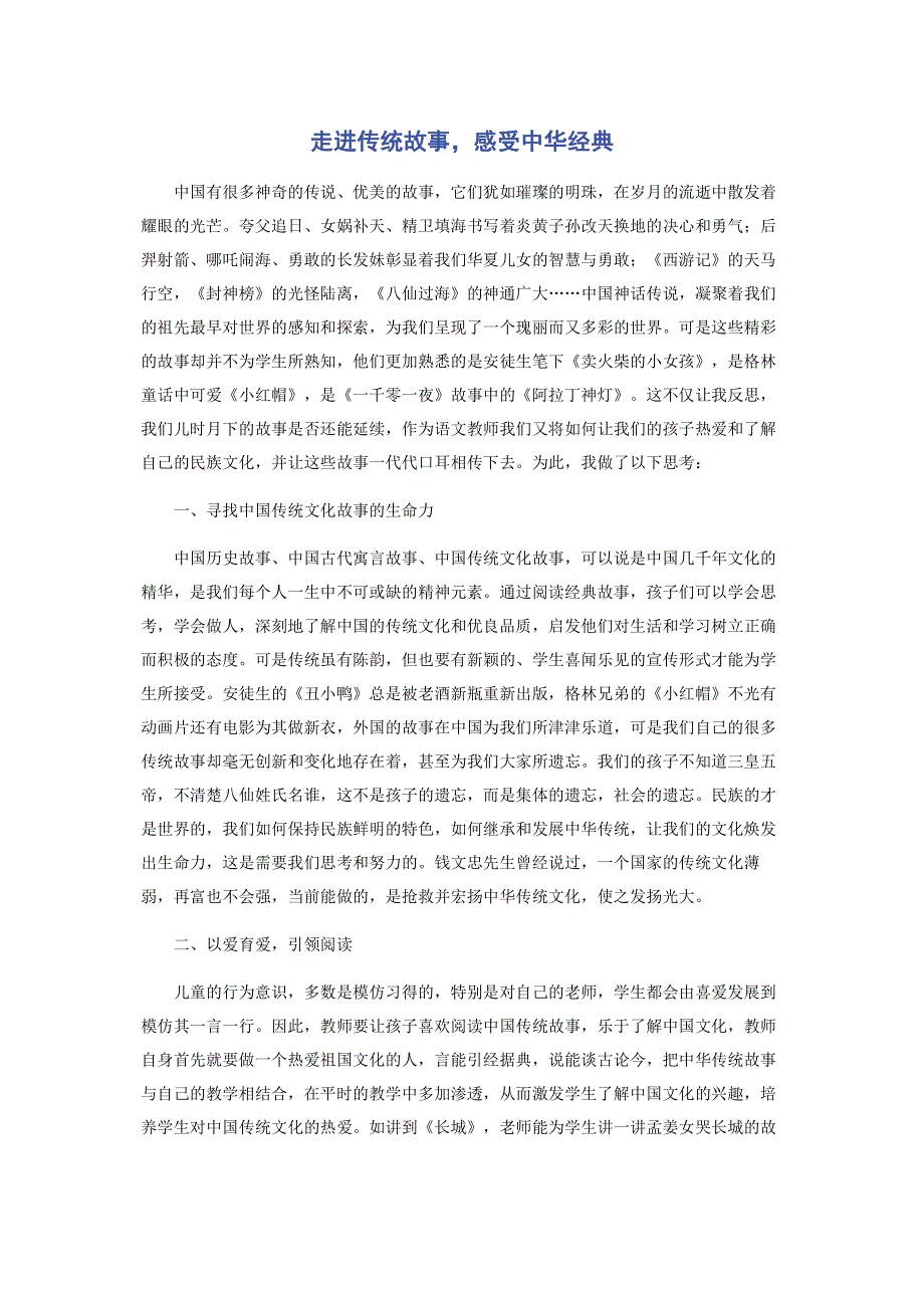 走进传统故事感受中华经典.pdf_第1页