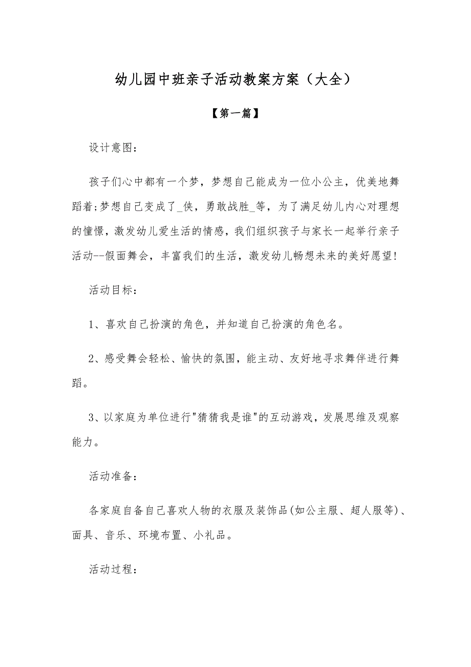 【最新教案】幼儿园中班亲子活动教案方案参考模板（大全）.docx_第1页