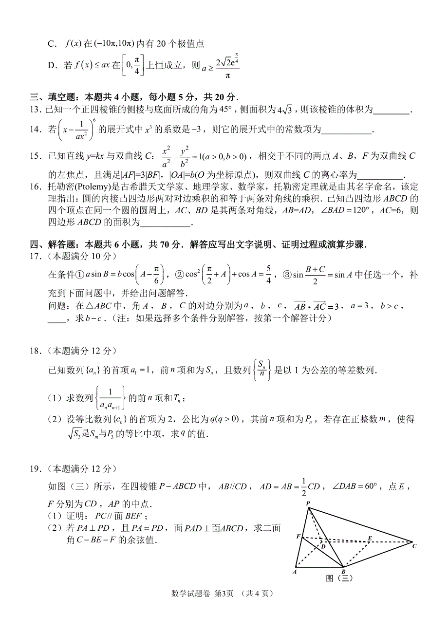 湖南省郴州市2021届高三数学下学期3月第三次教学质量监测试题PDF.pdf_第3页