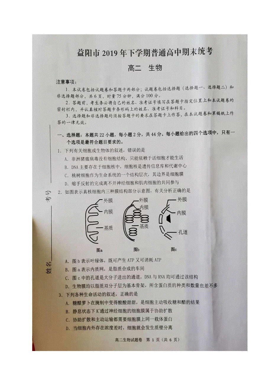 湖南省益阳市2019-2020学年高二生物上学期期末考试试题（PDF）.pdf_第1页