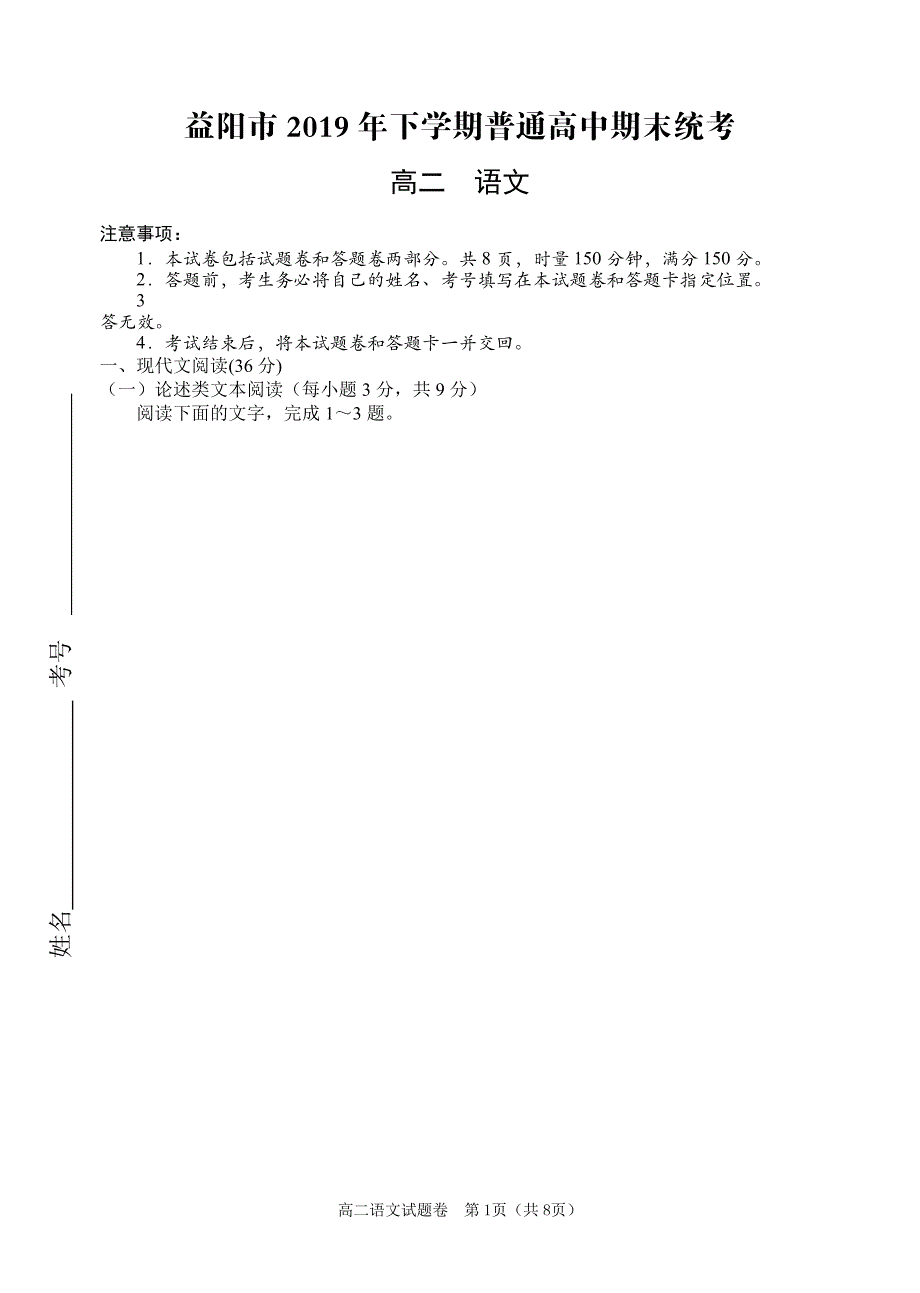 湖南省益阳市2019-2020学年高二语文下学期期末（1月）统考试题（PDF）.pdf_第1页