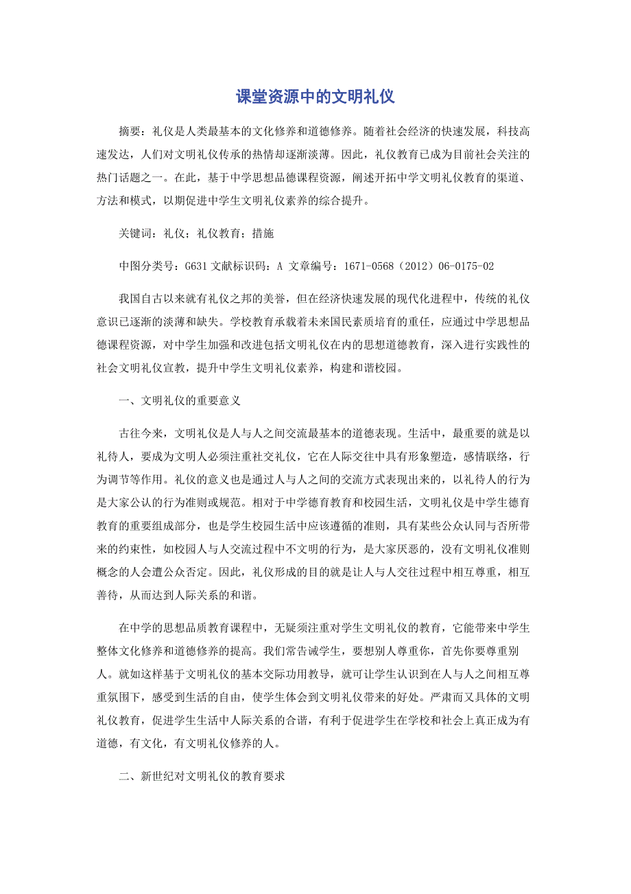 课堂资源中的文明礼仪.pdf_第1页