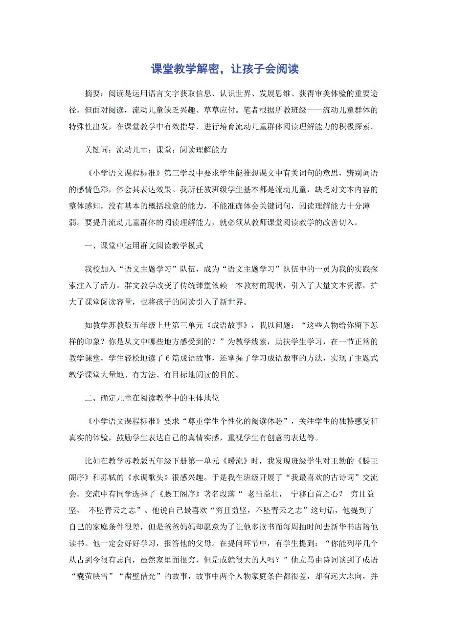 课堂教学解密让孩子会阅读.pdf_第1页